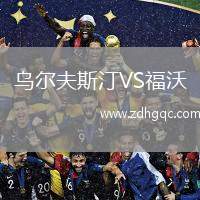 烏爾夫斯汀VS福沃