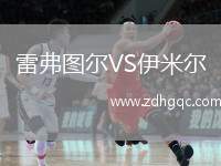 雷弗圖爾VS伊米爾