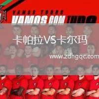 卡帕拉VS卡爾瑪