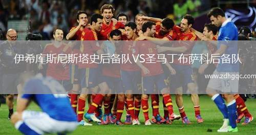伊希庫斯尼斯塔史后備隊VS圣馬丁布薩科后備隊