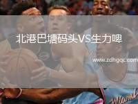 北港巴塘碼頭VS生力啤