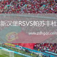 新漢堡RSVS帕蘇豐杜