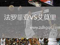 法羅菲亞VS艾莫里
