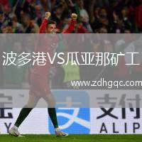 波多港VS瓜亞那礦工