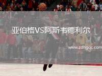 亞伯格VS阿斯韋德利爾