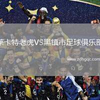 萊卡特老虎VS黑鎮(zhèn)市足球俱樂部