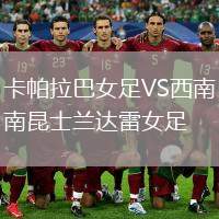 卡帕拉巴女足VS西南昆士蘭達雷女足
