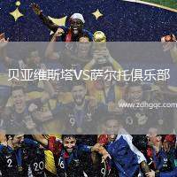 貝亞維斯塔VS薩爾托俱樂(lè)部