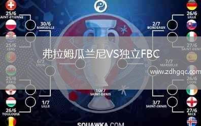 弗拉姆瓜蘭尼VS獨立FBC