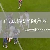 紐瓦城VS圣阿方索