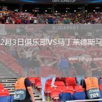 2月3日俱樂部VS馬丁萊德斯馬