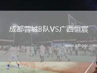 成都蓉城B隊VS廣西恒宸