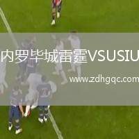 內(nèi)羅畢城雷霆VSUSIU