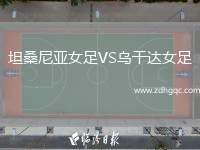 坦桑尼亞女足VS烏干達女足