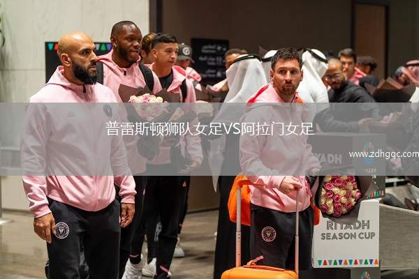 普雷斯頓獅隊(duì)女足VS阿拉門女足