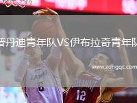 普丹迪青年隊(duì)VS伊布拉奇青年隊(duì)