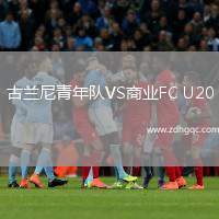 古蘭尼青年隊(duì)VS商業(yè)FC U20