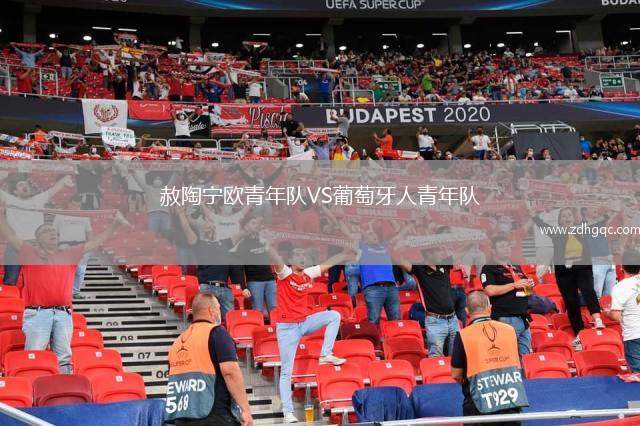 赦陶寧歐青年隊(duì)VS葡萄牙人青年隊(duì)