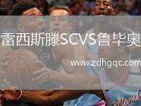 雷西斯滕SCVS魯畢奧