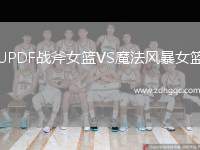 UPDF戰(zhàn)斧女籃VS魔法風(fēng)暴女籃