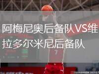 阿梅尼奧后備隊(duì)VS維拉多爾米尼后備隊(duì)