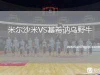 米爾沙米VS基希訥烏野牛