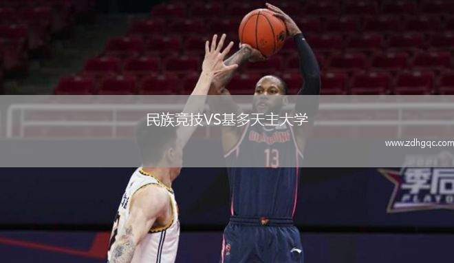 民族競技VS基多天主大學(xué)