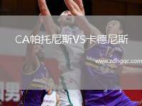 CA帕托尼斯VS卡德尼斯
