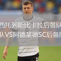 西托列斯比卡拉后備隊VS阿德萊德SC后備隊