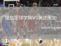 里加足球?qū)W院VS奧達(dá)里加
