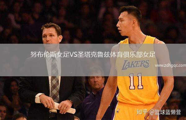 努布倫斯女足VS圣塔克魯茲體育俱樂部女足