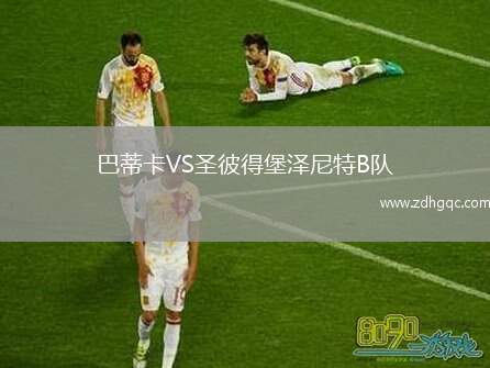 巴蒂卡VS圣彼得堡澤尼特B隊(duì)