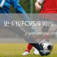 史卡拉FCVS庫姆拉