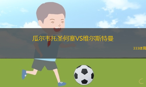 代頓荷蘭獅VS西弗吉尼亞聯(lián)盟