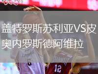 蓋特羅斯蘇利亞VS皮奧內羅斯德阿維拉