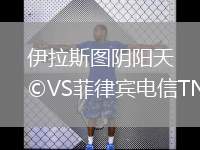 伊拉斯圖陰陽天VS菲律賓電信TNT