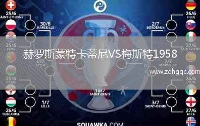 赫羅斯蒙特卡蒂尼VS梅斯特1958