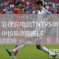 菲律賓電信TNTVS伊拉斯圖陰陽天