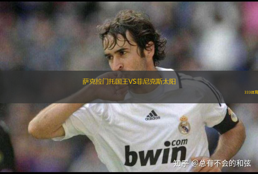 生力啤VS基尼巴國(guó)王