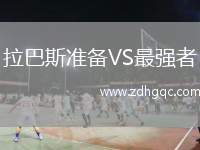 拉巴斯準(zhǔn)備VS最強(qiáng)者