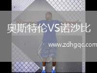 奧斯特倫VS諾沙比