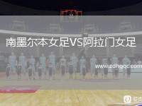 南墨爾本女足VS阿拉門女足