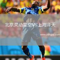 北京靈動星空VS上海澤天