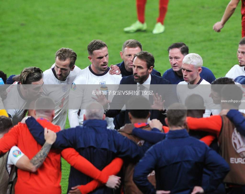 布琳獅子女足VS阿拉門女足