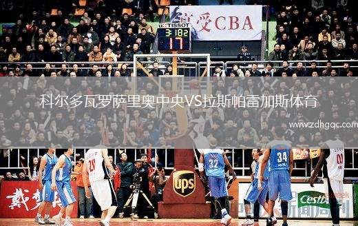 科爾多瓦羅薩里奧中央VS拉斯帕雷加斯體育