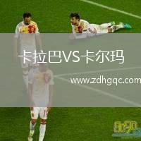 卡拉巴VS卡爾瑪