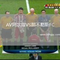 AV阿爾塔VS那不勒斯FC