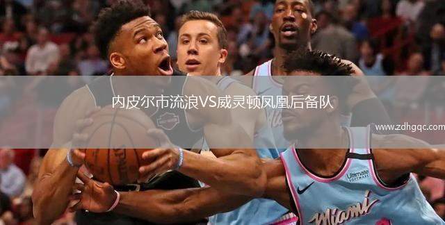 內(nèi)皮爾市流浪VS威靈頓鳳凰后備隊