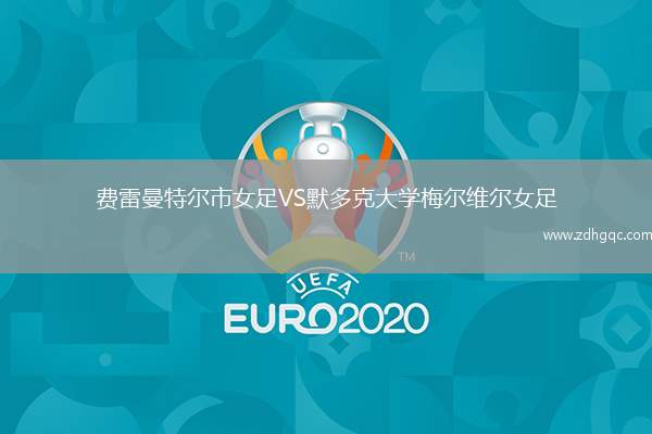 費雷曼特爾市女足VS默多克大學(xué)梅爾維爾女足