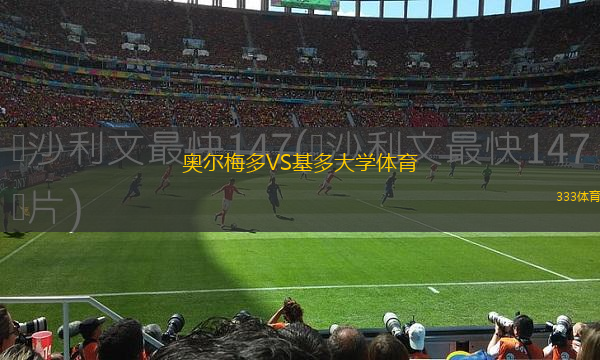 赫根VS哥德堡蓋斯